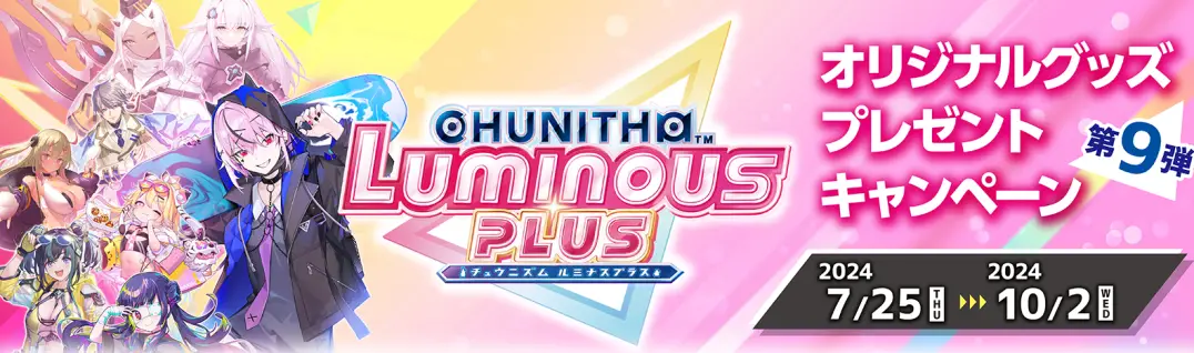 第9弾 オリジナルグッズプレゼントキャンペーン(2024.7.25) - CHUNITHM【チュウニズム】攻略 Wiki*